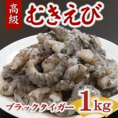 むきえび ブラックタイガー 20-40尾 1kg (解凍時約800g) 背ワタなし