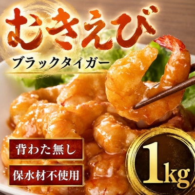 むきえび ブラックタイガー 20-40尾 1kg (解凍時約800g) 背ワタなし