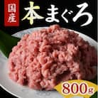 本まぐろタタキ 800g ( 200g×4パック )