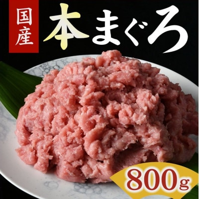 本まぐろタタキ 800g ( 200g×4パック )