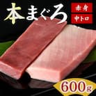 国産本まぐろ (赤身・中トロ) 短冊セット 600g以上 (150g以上×4本)