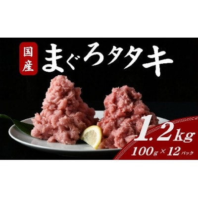 国産まぐろタタキ mixセット 約1.2kg ( 100g×12パック )