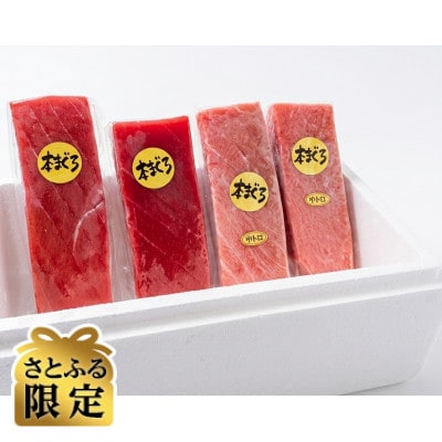 【さとふる限定】天然本マグロ中トロ2柵+赤身2柵(計600g以上)