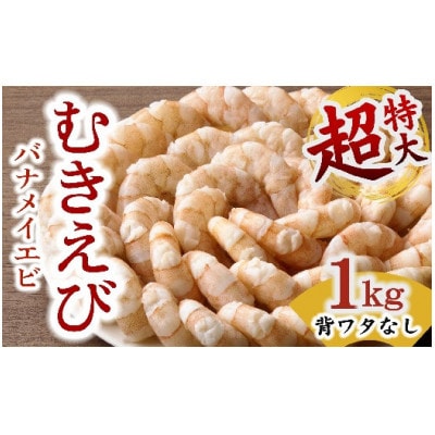 むきえび バナメイエビ 超特大サイズ 1kg