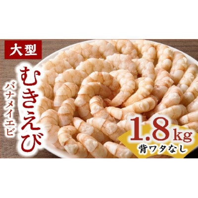 むきえび バナメイエビ 大型サイズ 1.8kg