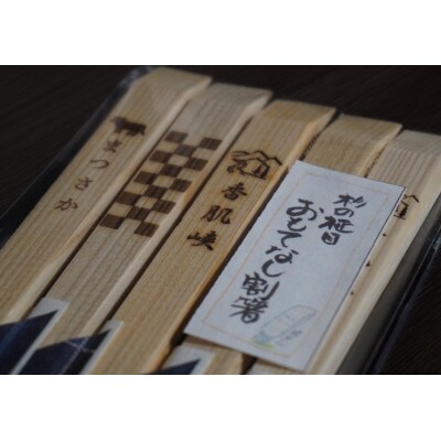 干支刻印入り　杉九寸天削箸　箸袋付5膳組×8袋