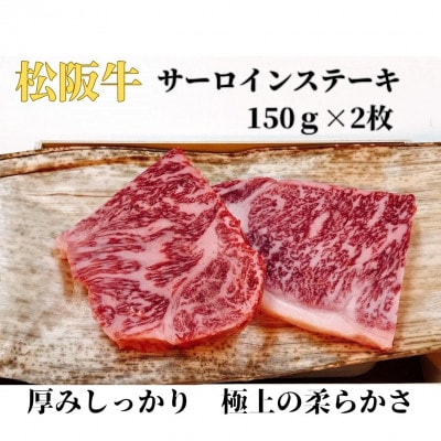 松阪牛極上サーロインステーキ150g2枚 極上の旨み柔らかさ 化粧箱入り 霜降り A4 A5 特産