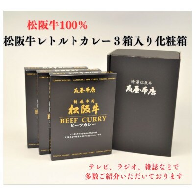 松阪牛レトルトカレー3箱化粧箱入り(中辛3)　松阪肉100%  豪華 ディナー