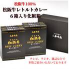 松阪牛レトルトカレー6箱化粧箱入り(中辛6)　松阪肉100% 豪華 ディナー