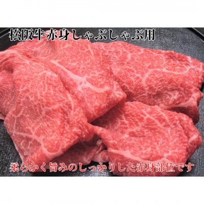 松阪牛赤身しゃぶしゃぶ用300g 化粧箱入り 柔らかい A4 A5 特産