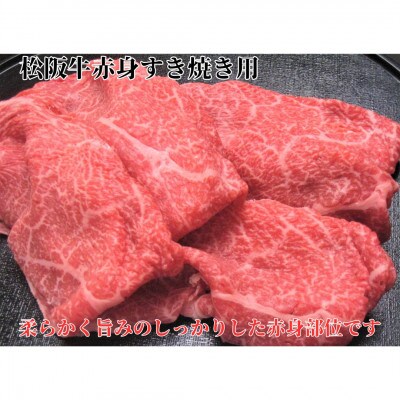 松阪牛赤身すき焼用300g 化粧箱入り 柔らかい A4 A5 特産
