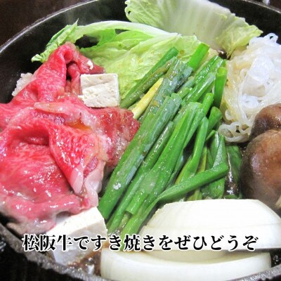 松阪牛赤身すき焼用300g 化粧箱入り 柔らかい A4 A5 特産