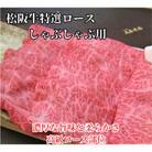 松阪牛特選ロースしゃぶしゃぶ用500g極上の柔らかさ 化粧箱入り 霜降り A4 A5