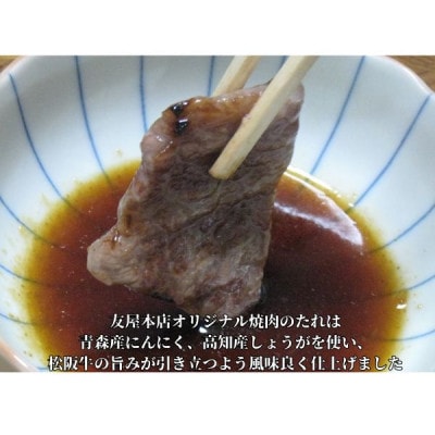 松阪牛極上霜降り焼肉用300g焼肉のたれ付 極上の柔らかさ 化粧箱入り A4 A5