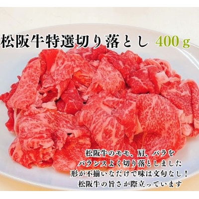 松阪牛特選モモ肩バラ切り落とし400g極上の柔らかさ 化粧箱入り A4 A5 特産