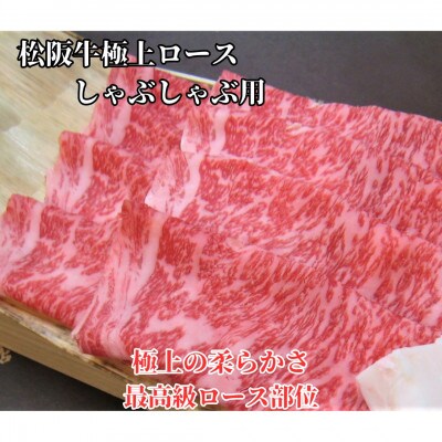 松阪牛極上ロースしゃぶしゃぶ用300g 極上の柔らかさ 化粧箱入り 霜降り A4 A5 特産