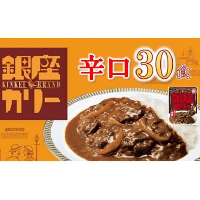 銀座カリー 辛口 30個 (レトルトカレー)