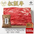 松阪牛 すき焼き 500g
