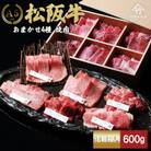 松阪牛 極上焼肉 おまかせ6種 600g