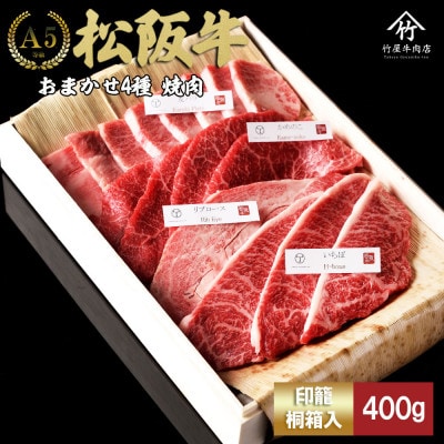 松阪牛 おまかせ4種 極上 焼肉 400g