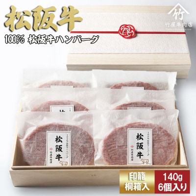 松阪牛ハンバーグ 140g×6個