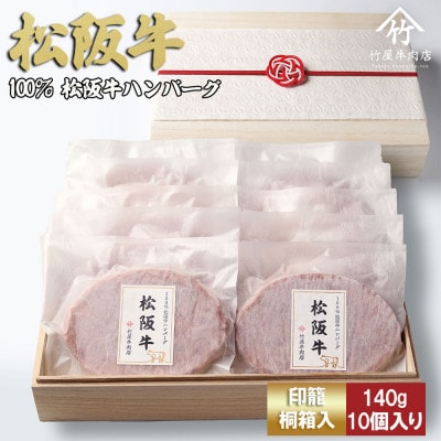 松阪牛ハンバーグ  140g×10個