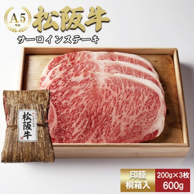 松阪牛 サーロイン ステーキ 600g(200g×3枚)