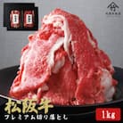 【訳あり】松阪牛プレミアム切り落とし1kg(250g×4P)