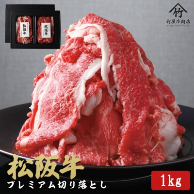 【訳あり】松阪牛プレミアム切り落とし1kg(250g×4P)
