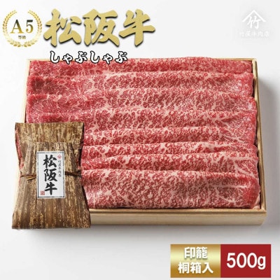 松阪牛 しゃぶしゃぶ 500g
