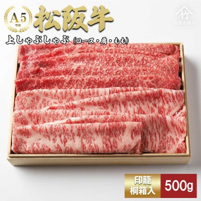 松阪牛上しゃぶしゃぶ500g