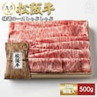 松阪牛特選ロースしゃぶしゃぶ500g