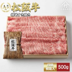 松阪牛特選すき焼き500g