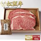松阪牛 リブロース ステーキ 400g (200g×2枚)