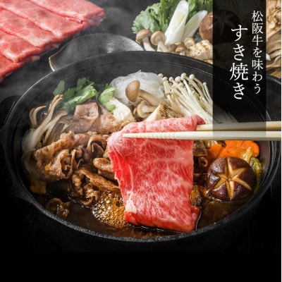 松阪牛極上すき焼き500g