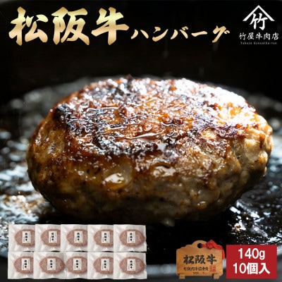 松阪牛 ハンバーグ 140g×10個入