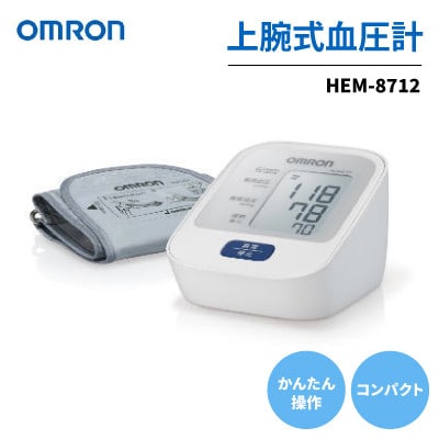 血圧計 オムロン HEM-8712 | ふるさと納税のお礼品