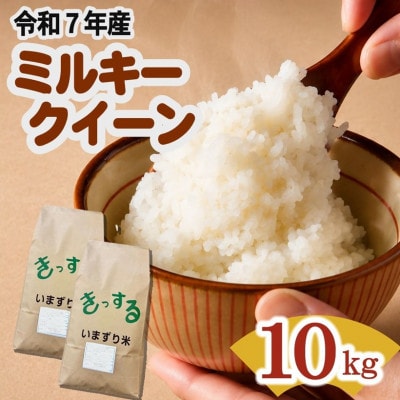 ミルキークイーン 精米 10kg (5kg×2)