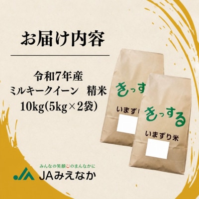 ミルキークイーン 精米 10kg (5kg×2)