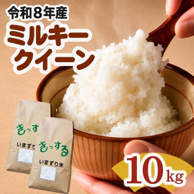 【令和8年産】ミルキークイーン 精米 10kg (5kg×2)