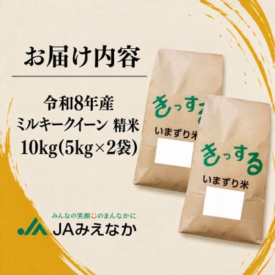 【令和8年産】ミルキークイーン 精米 10kg (5kg×2)