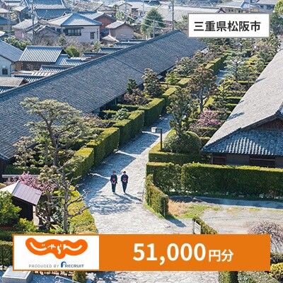 【じゃらんふるさと納税クーポン】 三重県松阪市でつかえる51,000円 クーポン