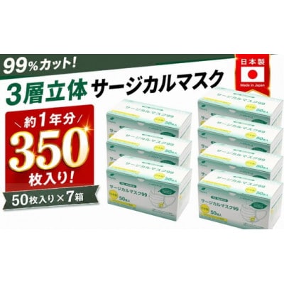 3層立体 サージカル マスク 350枚