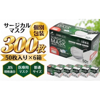 3層立体サージカルマスク 個別包装 ふつうサイズ 300枚