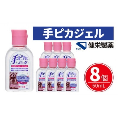 手ピカジェル 60mL×8個