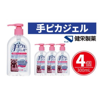 手ピカジェル 300mL×4個