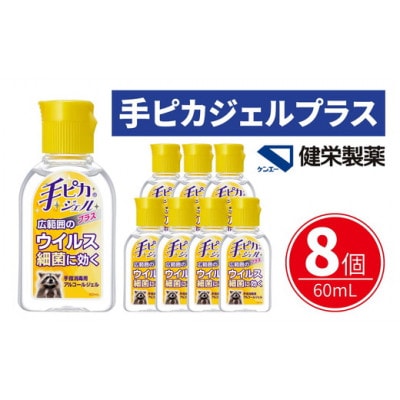 手ピカジェル プラス 60mL×8個