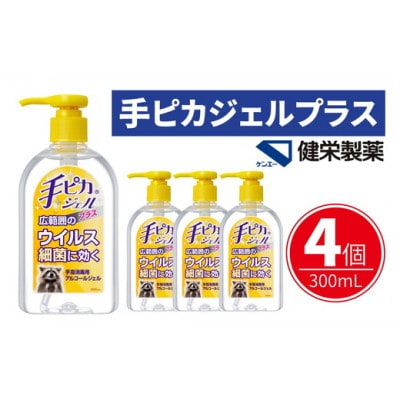 手ピカジェルプラス 300mL×4個