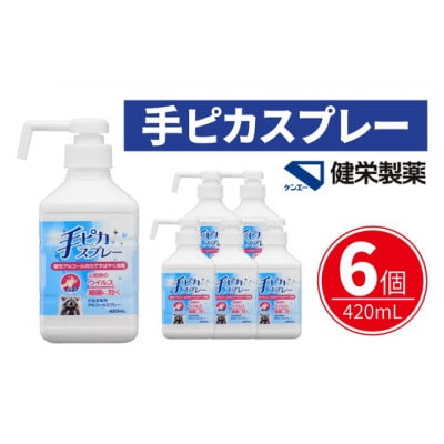 手ピカスプレー 420mL×6個
