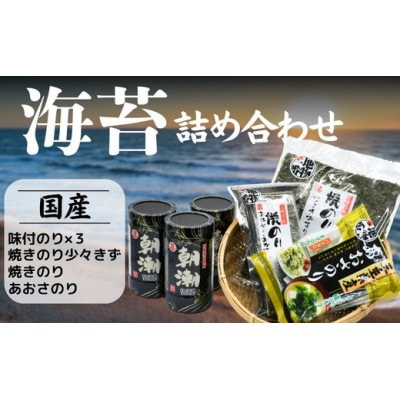 人気の海苔製品詰め合わせ【002093】